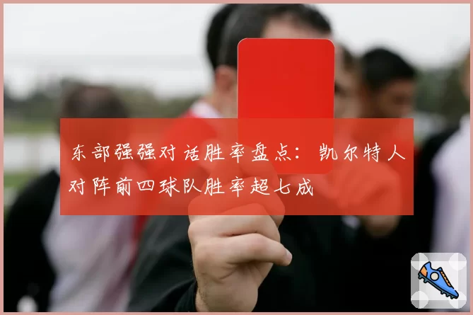 东部强强对话胜率盘点：凯尔特人对阵前四球队胜率超七成