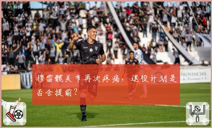 穆雷髋关节再次疼痛，退役计划是否会提前？