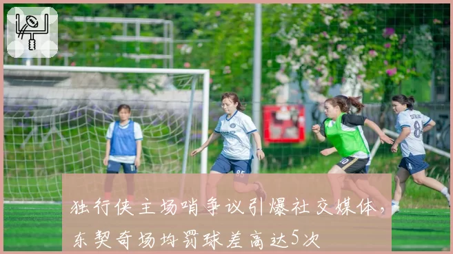 独行侠主场哨争议引爆社交媒体,东契奇场均罚球差高达5次