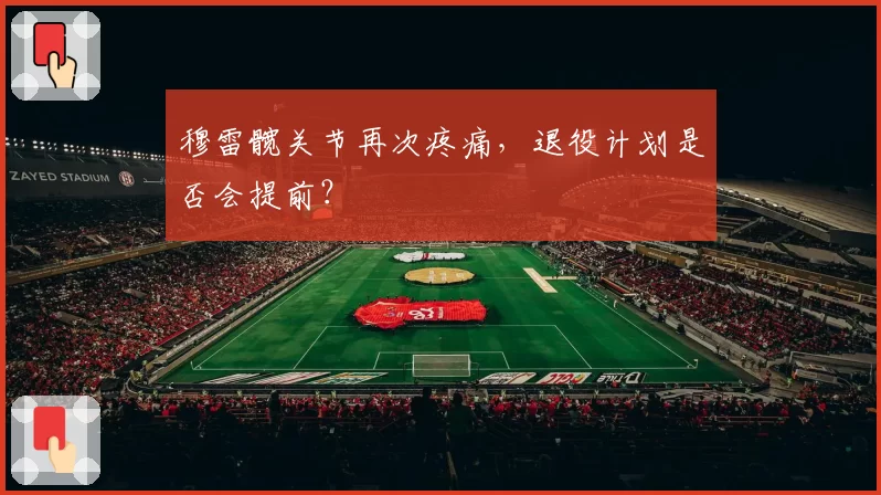 穆雷髋关节再次疼痛,退役计划是否会提前?