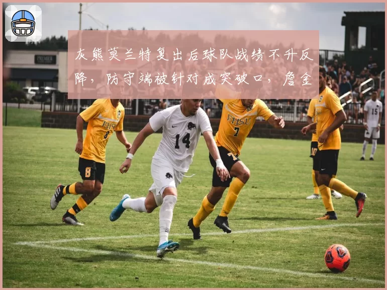 灰熊莫兰特复出后球队战绩不升反降，防守端被针对成突破口，詹金斯战术遭质疑