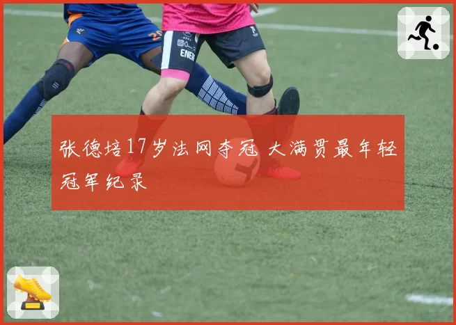 张德培17岁法网夺冠 大满贯最年轻冠军纪录