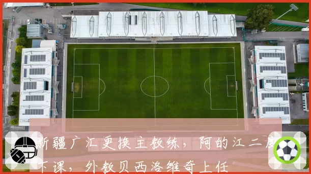 新疆广汇更换主教练，阿的江二度下课，外教贝西洛维奇上任