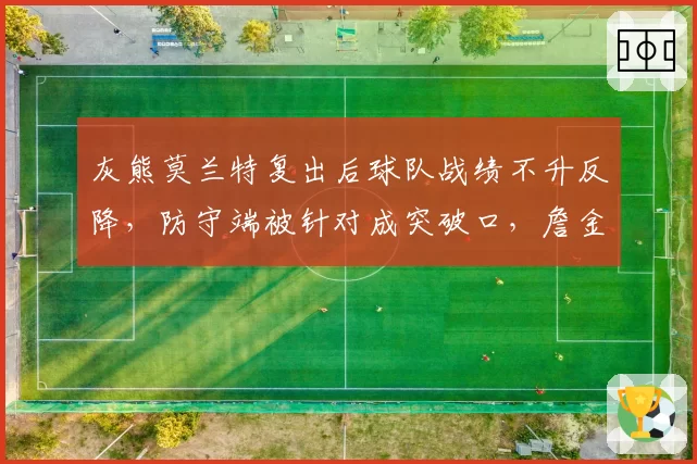灰熊莫兰特复出后球队战绩不升反降,防守端被针对成突破口,詹金斯战术遭质疑